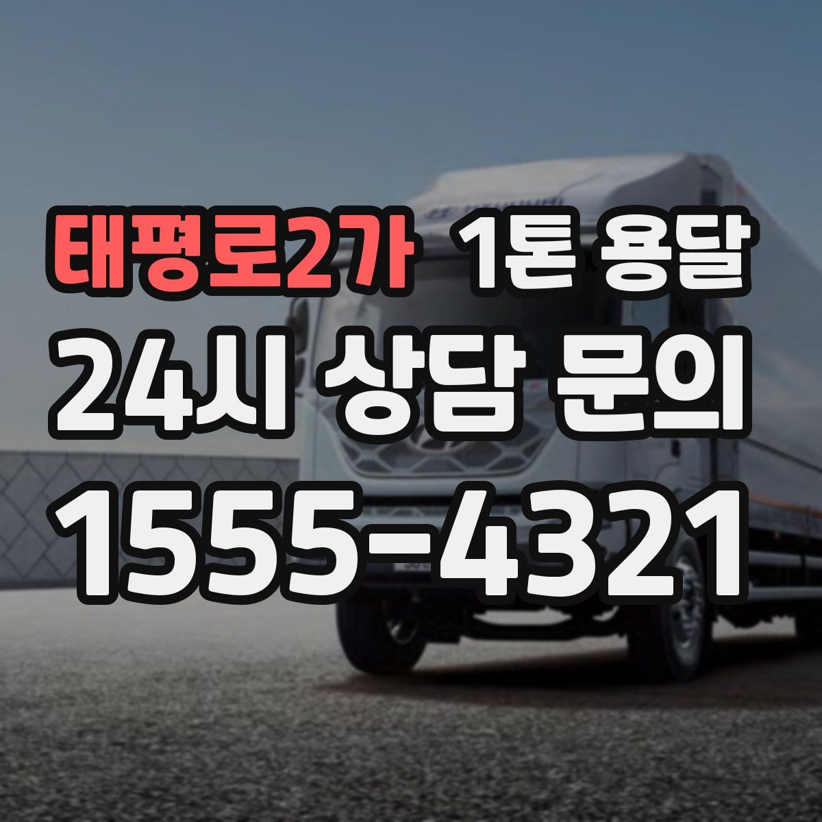 태평로2가 1톤 용달