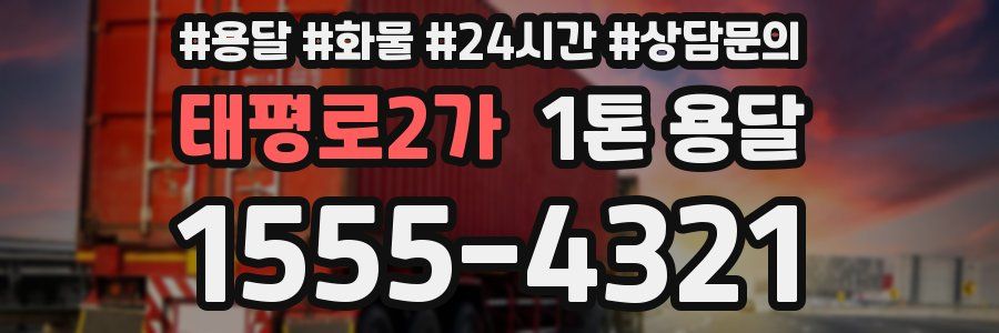 태평로2가 1톤 용달