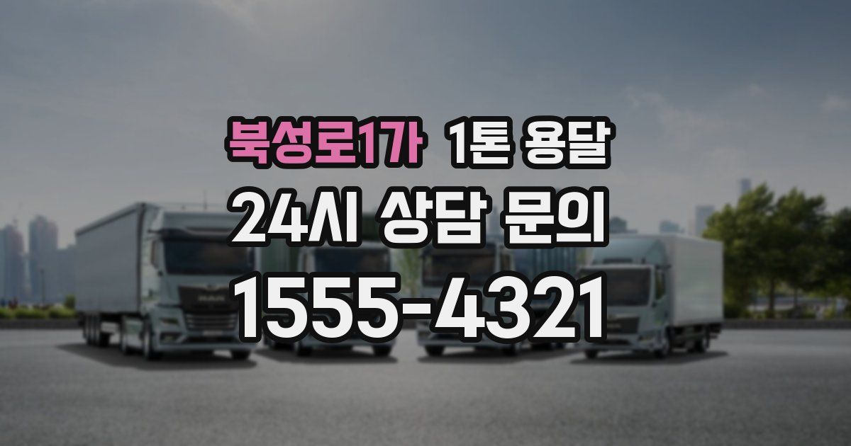 북성로1가 1톤 용달