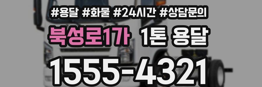 북성로1가 1톤 용달
