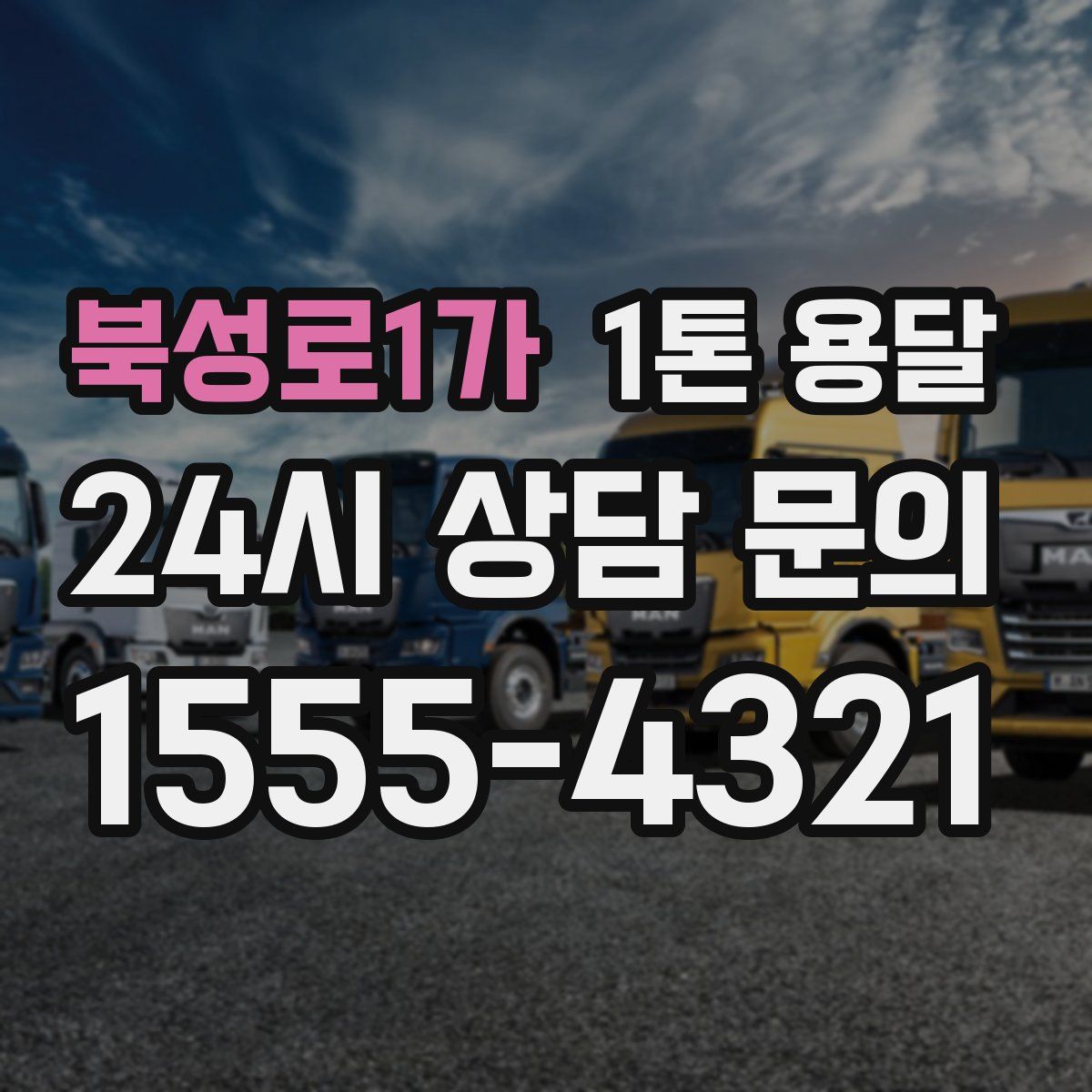 북성로1가 1톤 용달