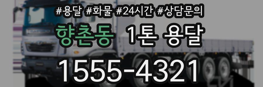 향촌동 1톤 용달