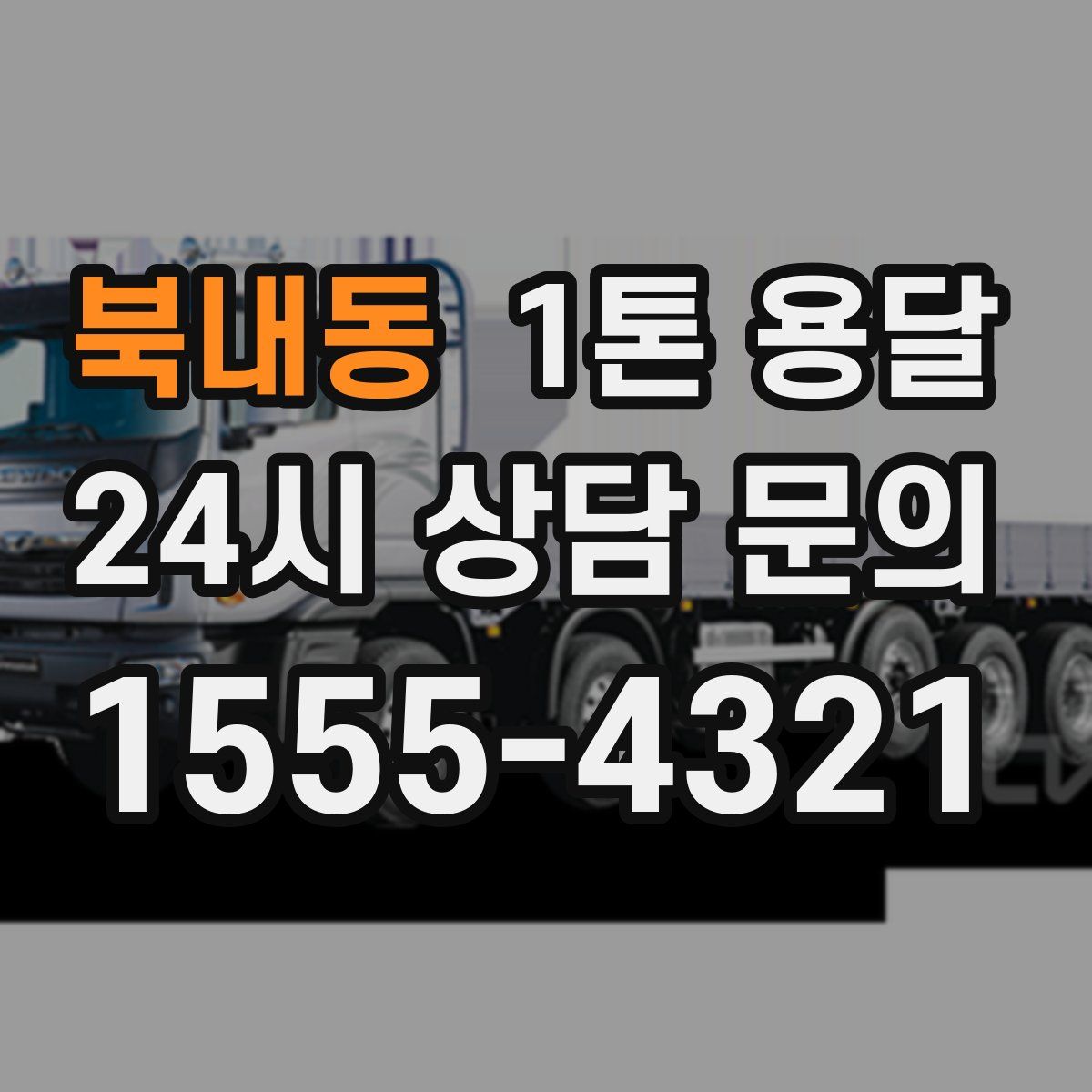 북내동 1톤 용달