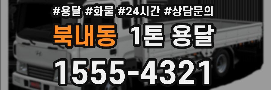 북내동 1톤 용달