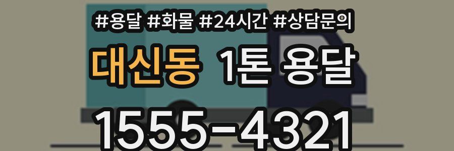 대신동 1톤 용달