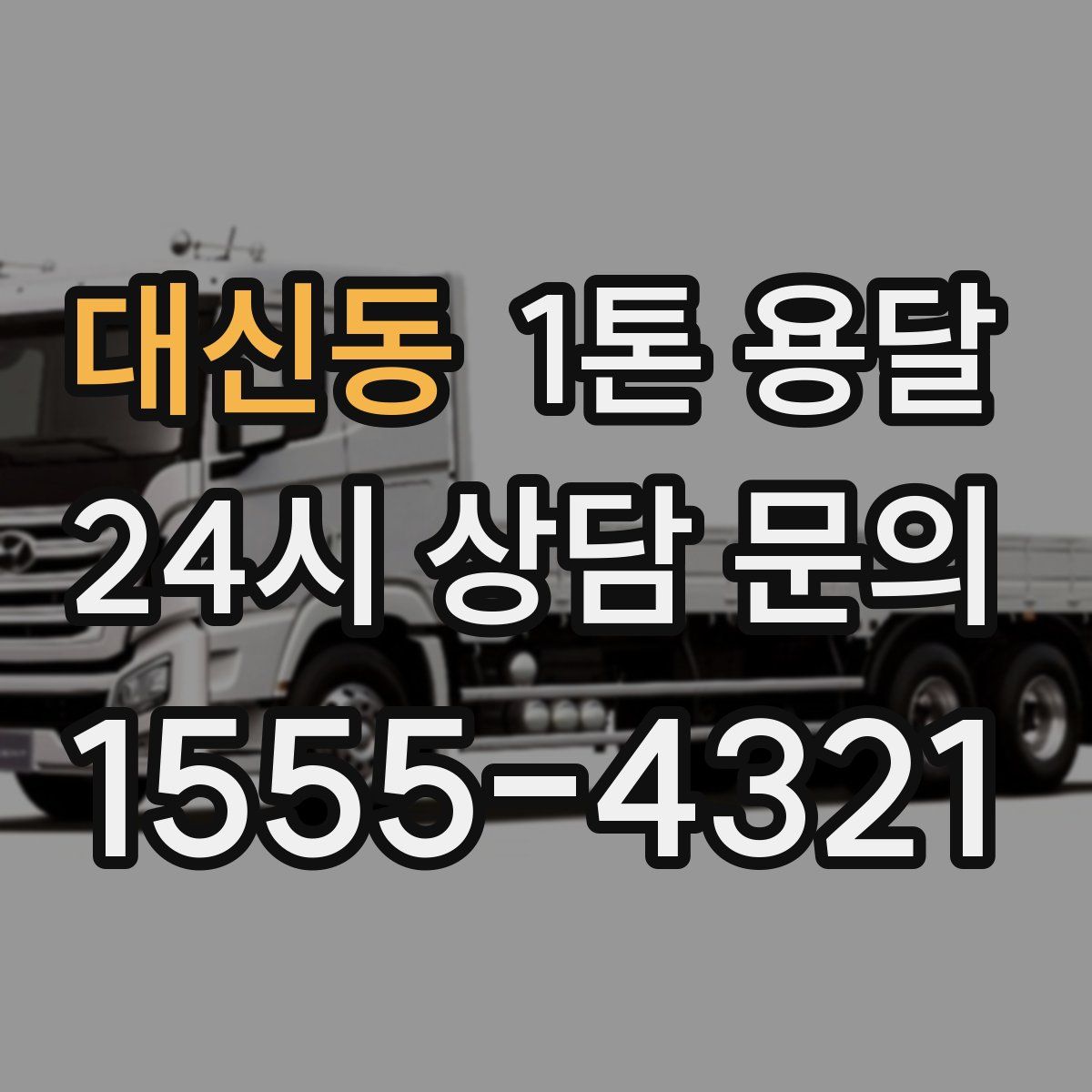 대신동 1톤 용달