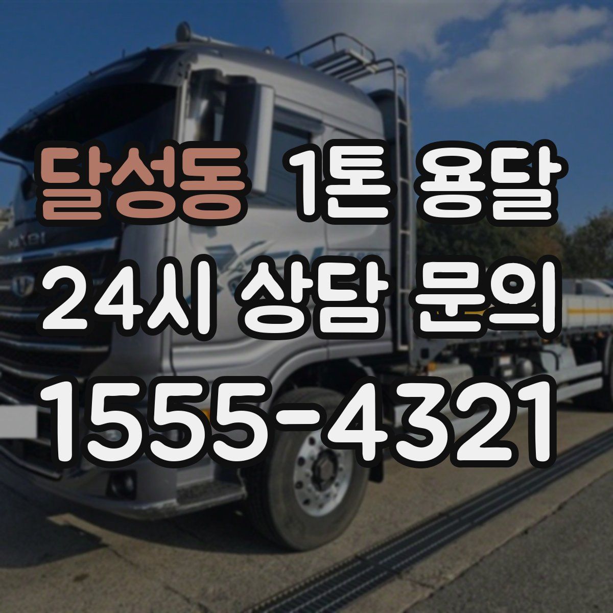 달성동 1톤 용달