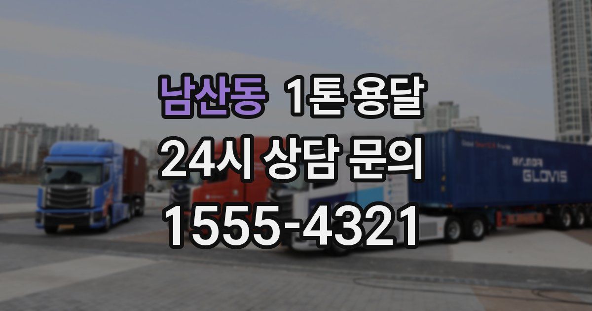 남산동 1톤 용달