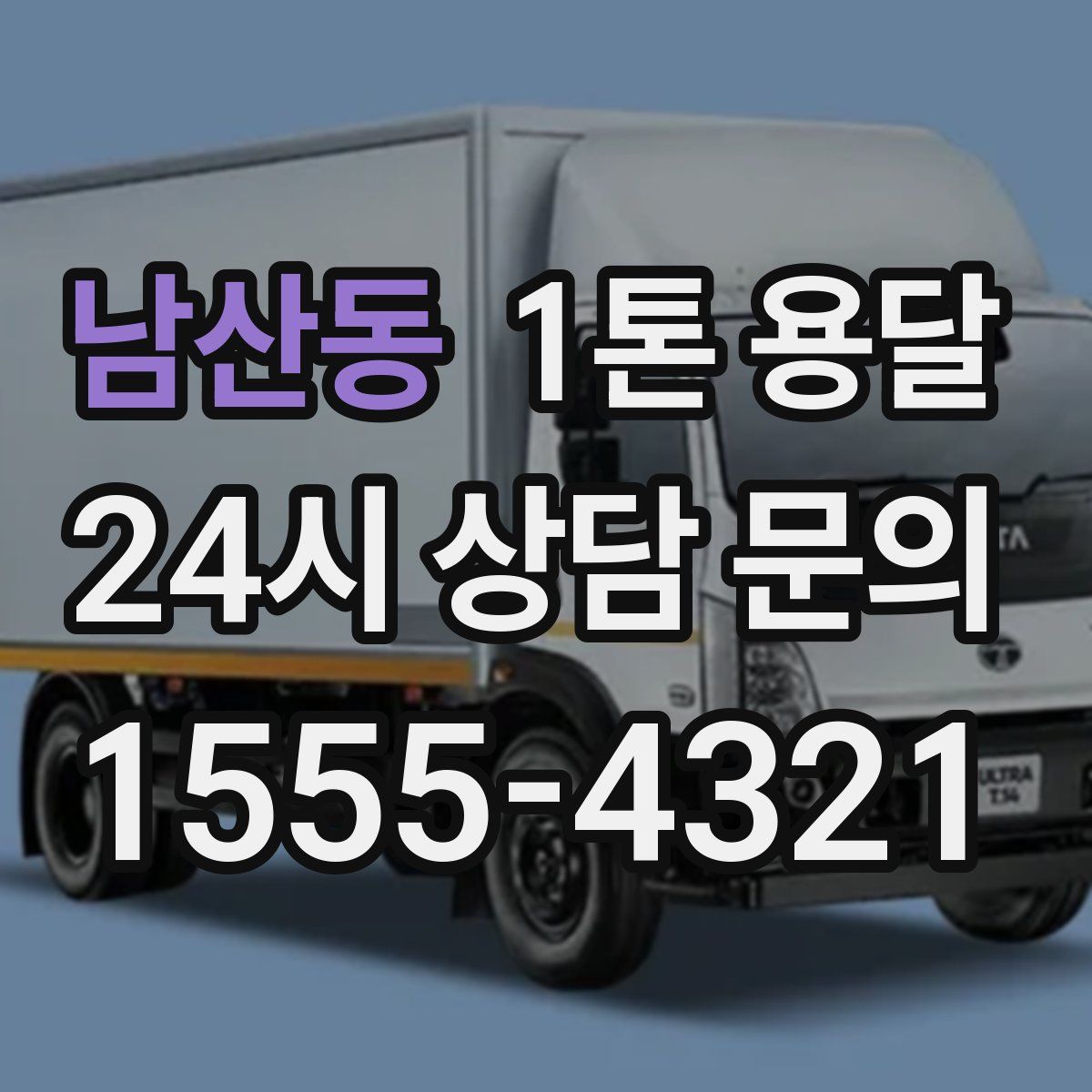 남산동 1톤 용달