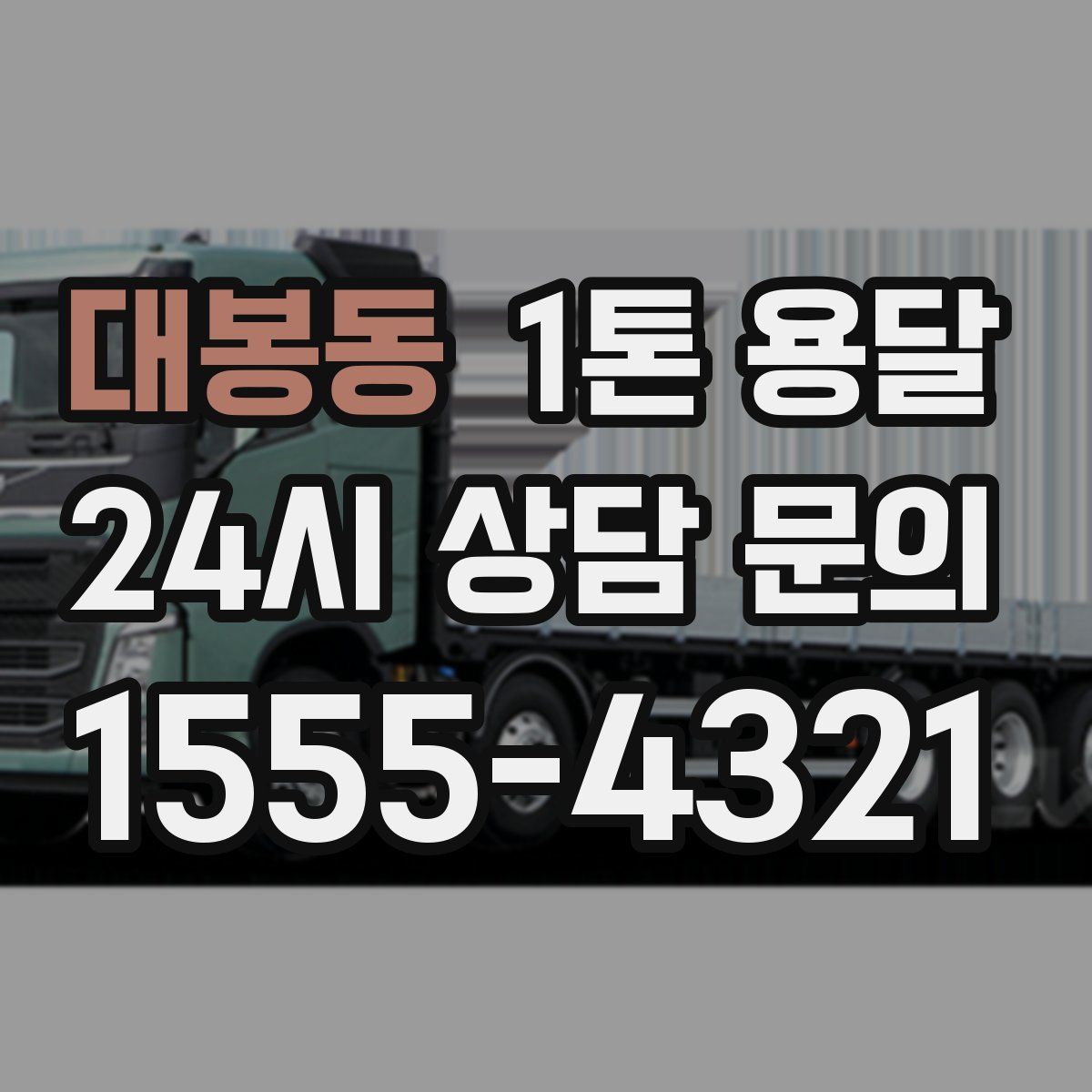 대봉동 1톤 용달