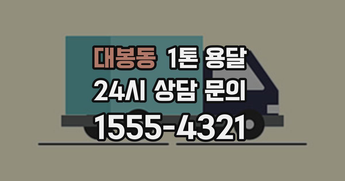대봉동 1톤 용달