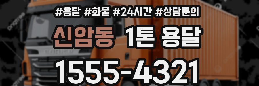 신암동 1톤 용달