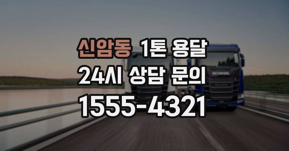 신암동 1톤 용달