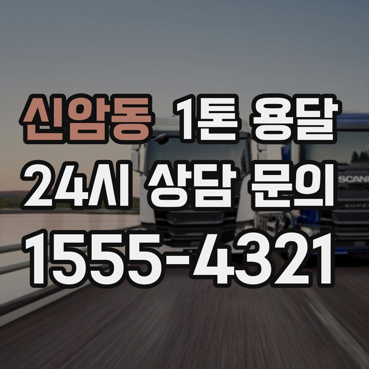 신암동 1톤 용달