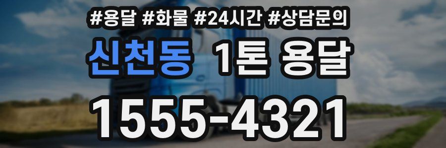 신천동 1톤 용달