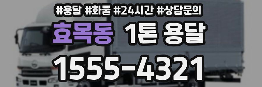효목동 1톤 용달