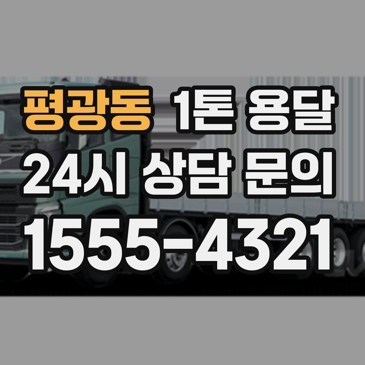 평광동 1톤 용달