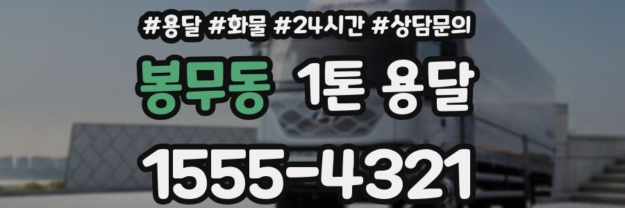 봉무동 1톤 용달