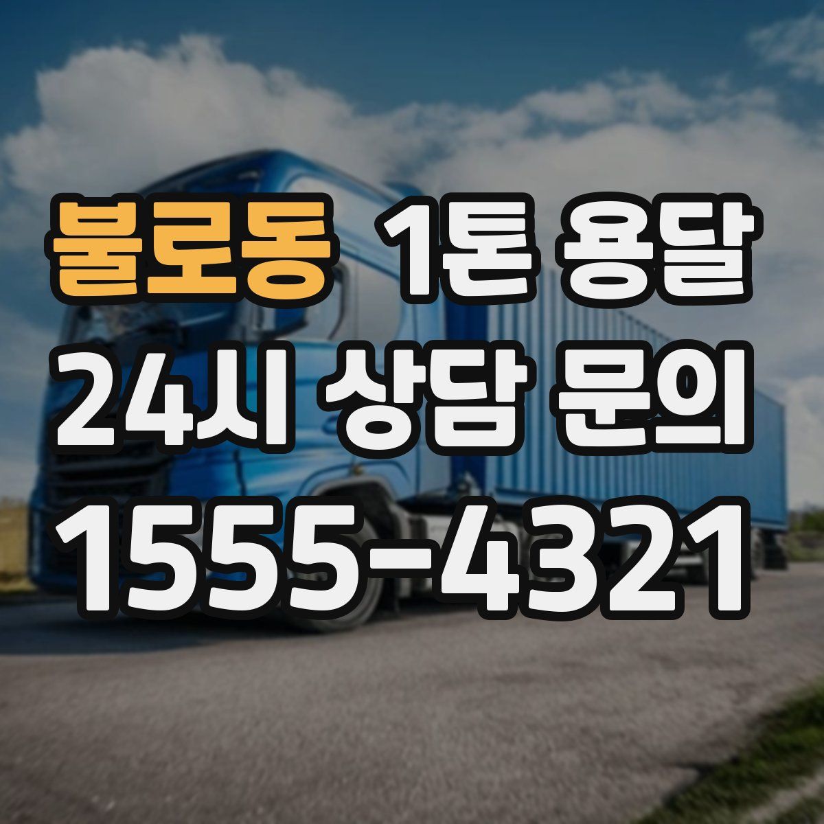 불로동 1톤 용달