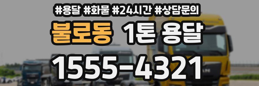 불로동 1톤 용달