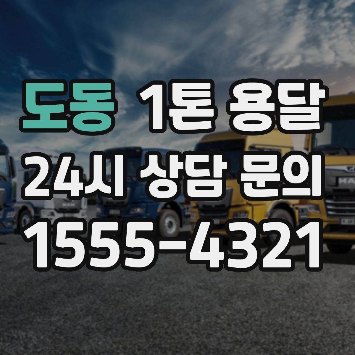 도동 1톤 용달