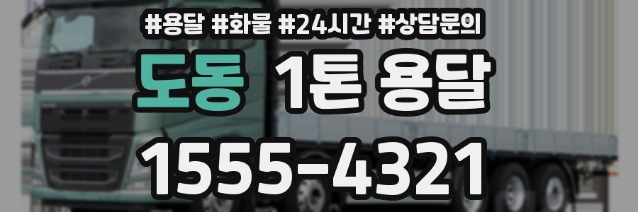 도동 1톤 용달