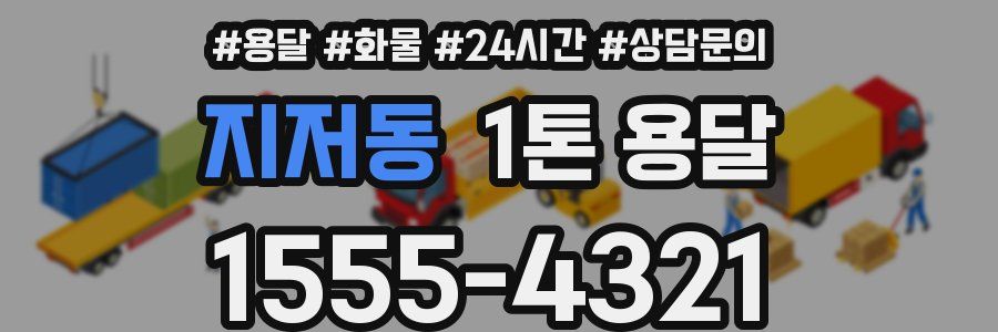 지저동 1톤 용달