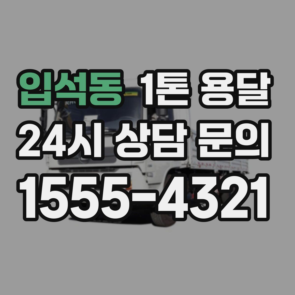 입석동 1톤 용달