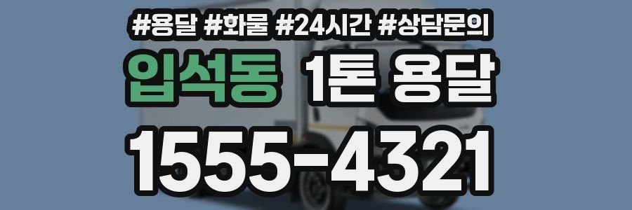 입석동 1톤 용달
