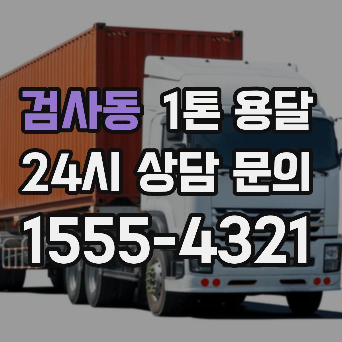 검사동 1톤 용달
