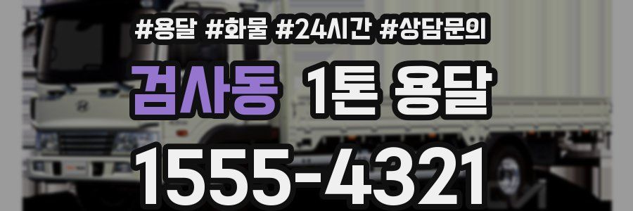 검사동 1톤 용달