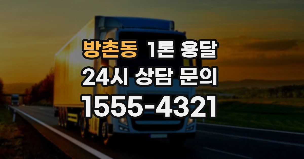 방촌동 1톤 용달
