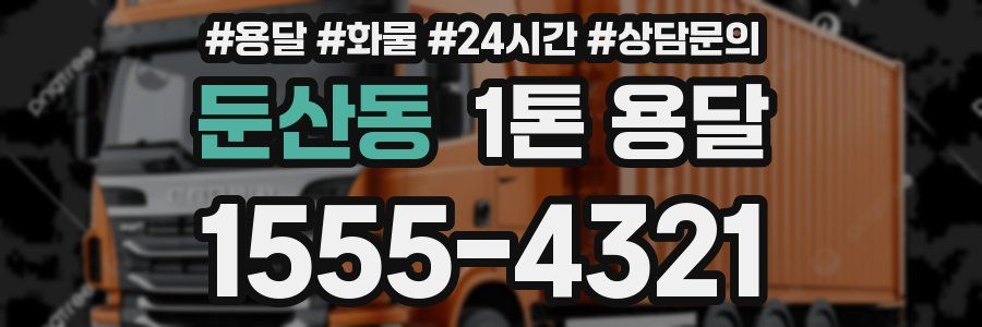 둔산동 1톤 용달