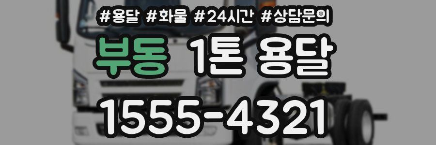부동 1톤 용달