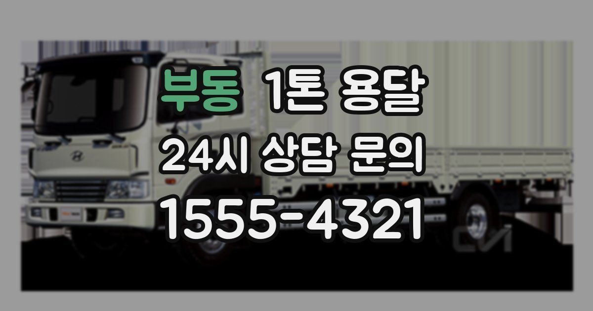 부동 1톤 용달