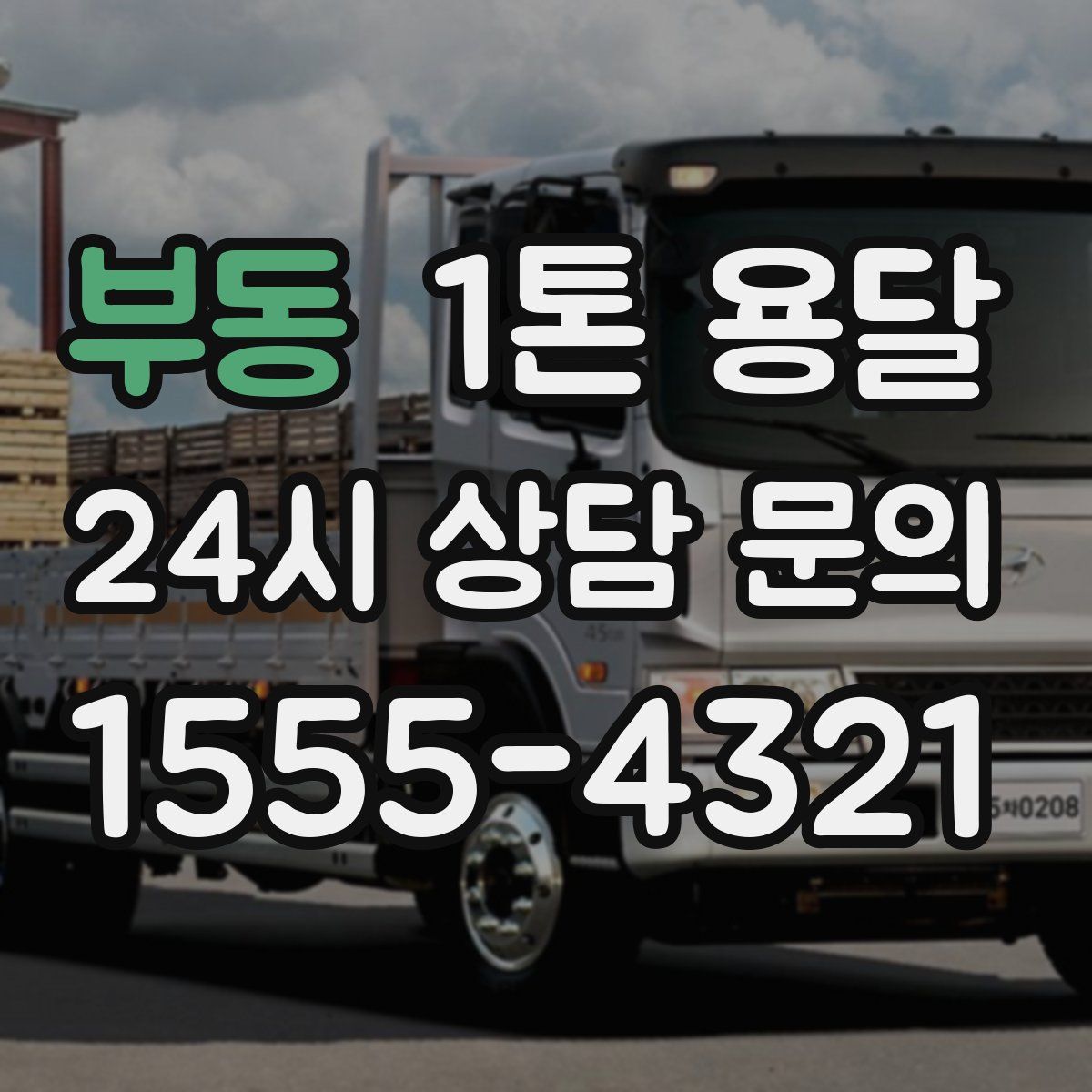 부동 1톤 용달