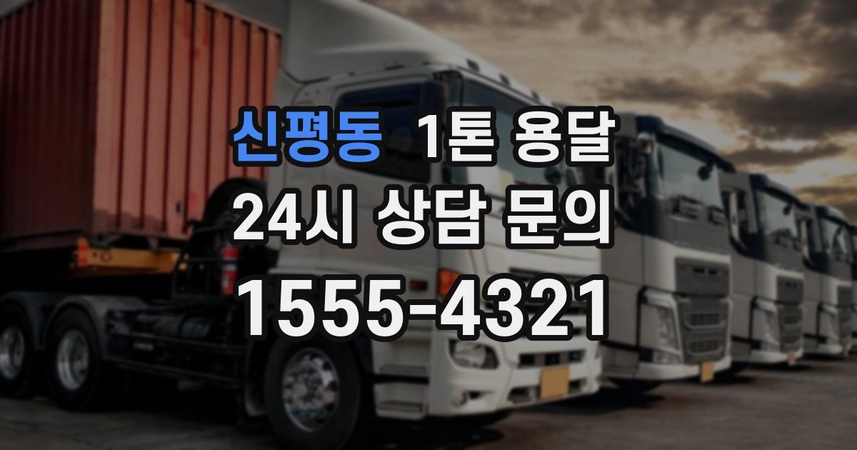 신평동 1톤 용달