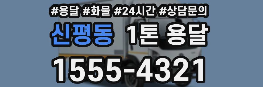 신평동 1톤 용달