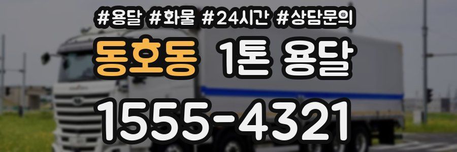 동호동 1톤 용달