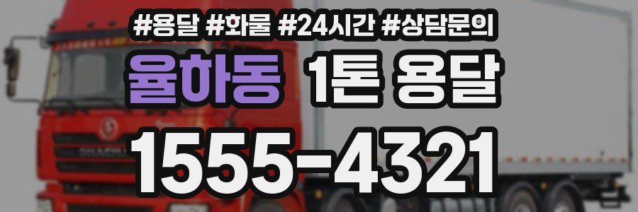 율하동 1톤 용달