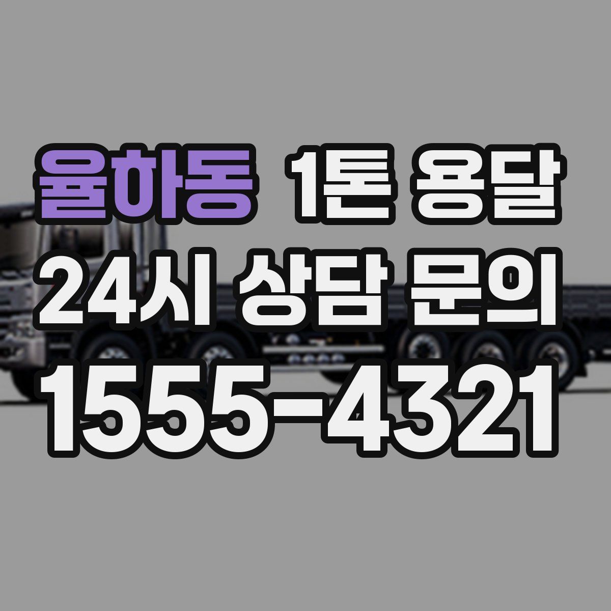 율하동 1톤 용달