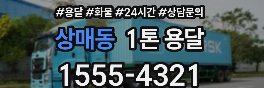 상매동 1톤 용달