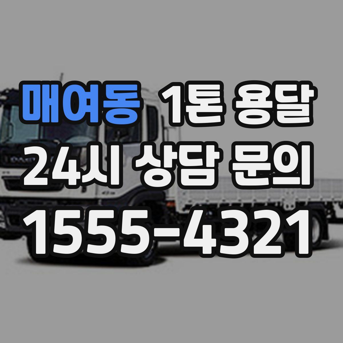 매여동 1톤 용달