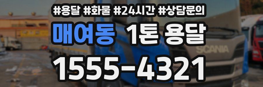 매여동 1톤 용달