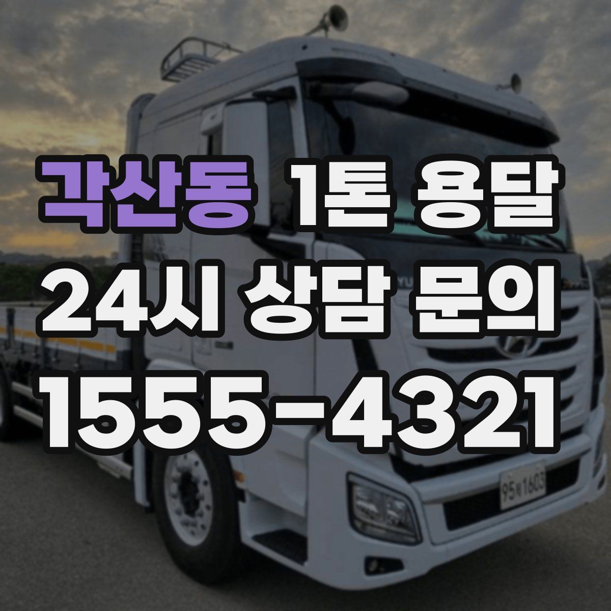 각산동 1톤 용달