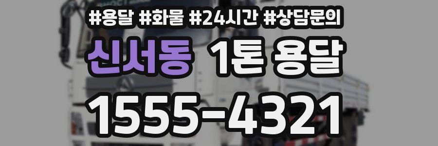 신서동 1톤 용달