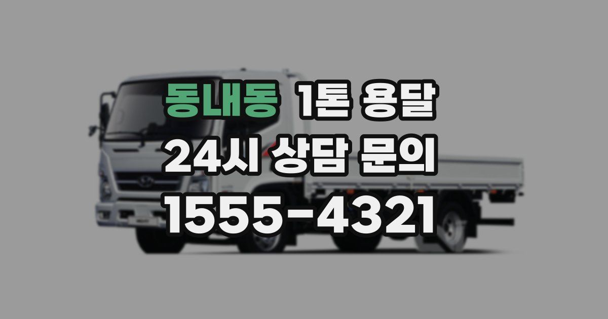 동내동 1톤 용달