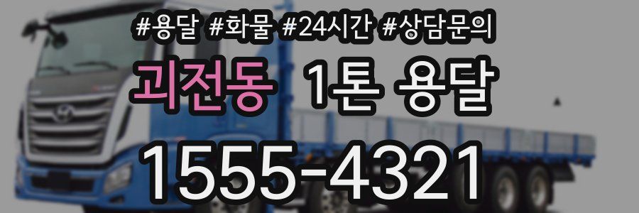 괴전동 1톤 용달