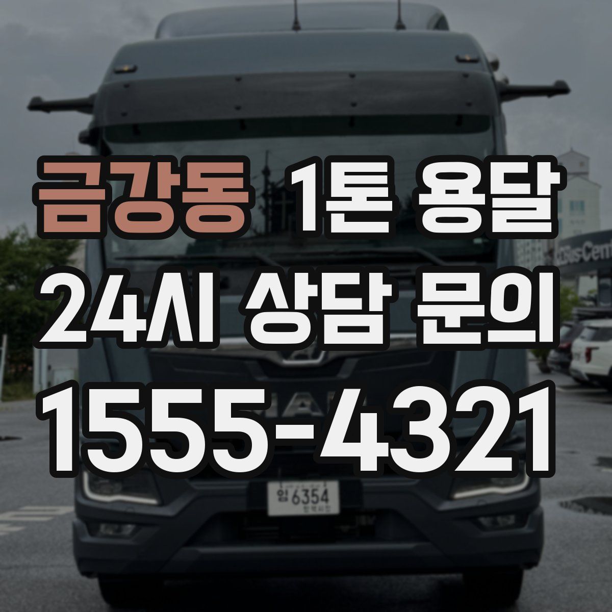 금강동 1톤 용달