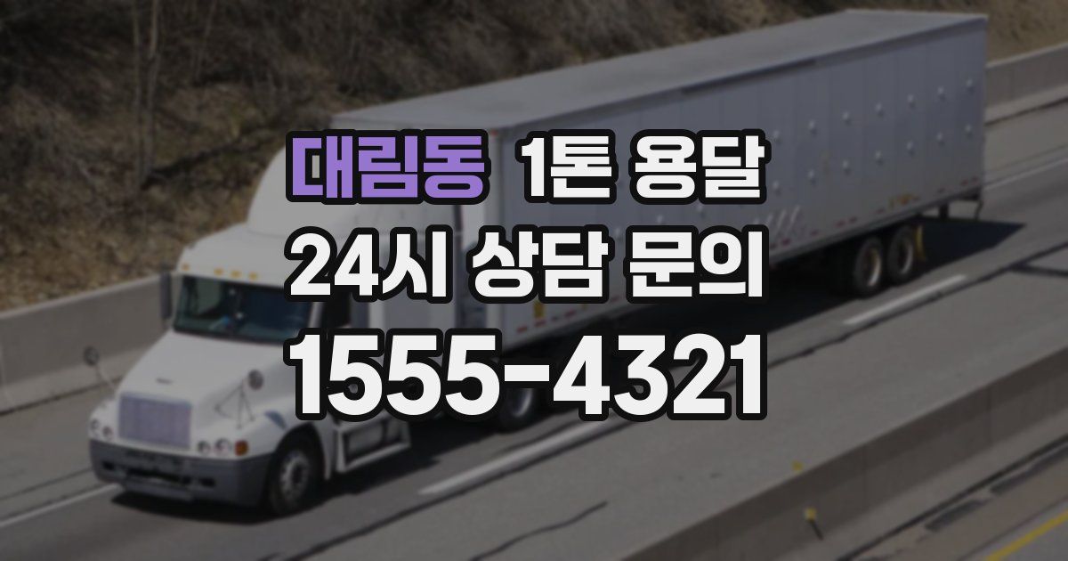 대림동 1톤 용달